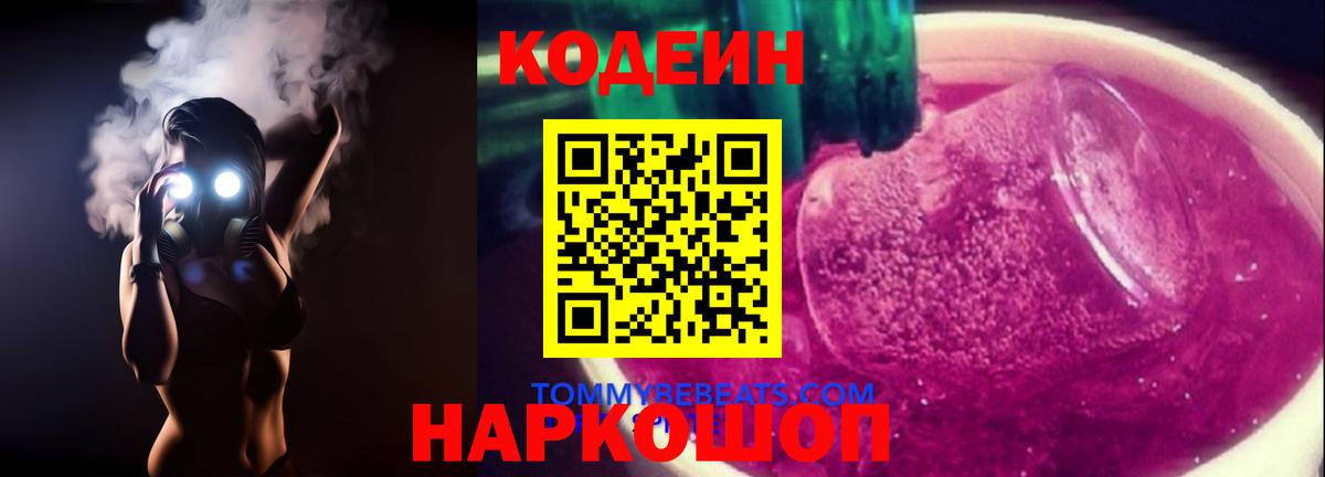 Сунжа  Кодеин напиток Lean (лин)  Вход с VPN  Codein Purple Drank 